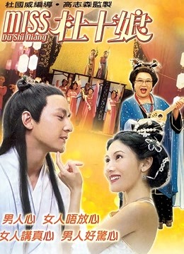 Miss杜十娘 海报 高清在线观看