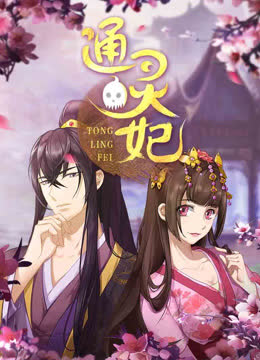 通灵妃 海报 高清在线观看