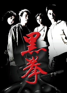 生死拳 海报 高清在线观看