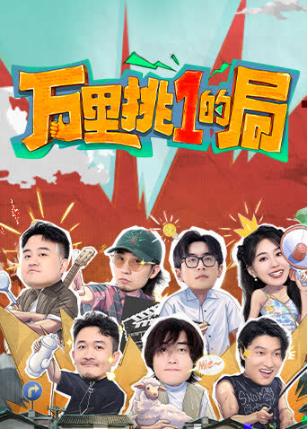 万里挑一的局 海报 高清在线观看