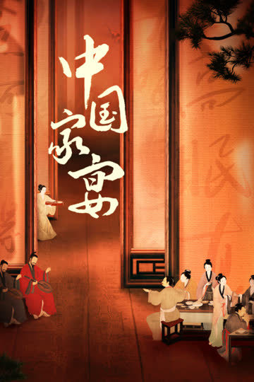 中国家宴 海报 高清在线观看