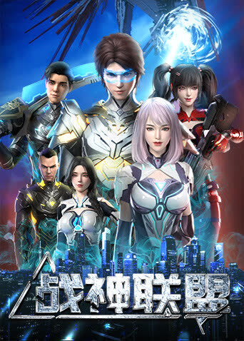 战神联盟 海报 高清在线观看