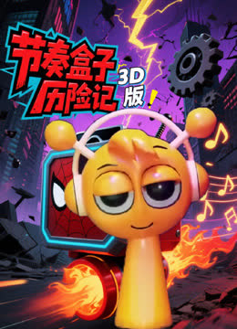 节奏盒子历险记3D版 海报 高清在线观看