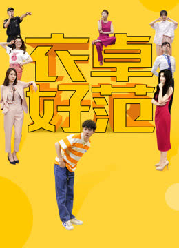 衣卓好范 海报 高清在线观看