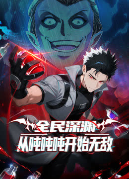 全民深渊：从吨吨吨开始无敌动态漫画 海报 高清在线观看