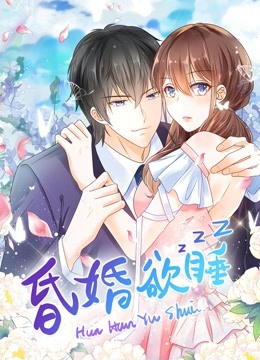 昏婚欲睡 动态漫画 海报 高清在线观看