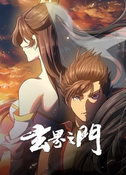 玄界之门 动态漫画 海报 高清在线观看