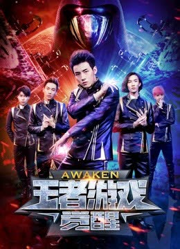 王者游戏：觉醒 海报 高清在线观看