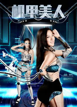 机甲美人 海报 高清在线观看