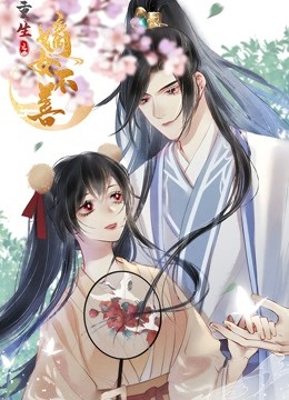 重生之嫡女不善 动态漫画 海报 高清在线观看