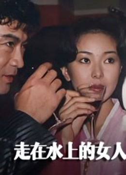 走在水上的女人 海报 高清在线观看