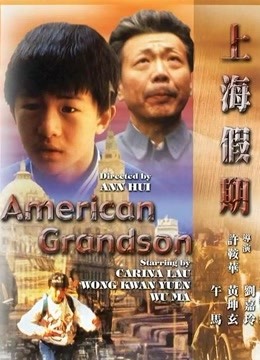 上海假期（粤语） 海报 高清在线观看