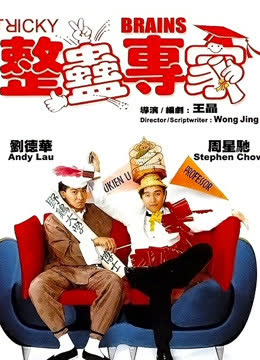 整蛊专家（粤语） 海报 高清在线观看