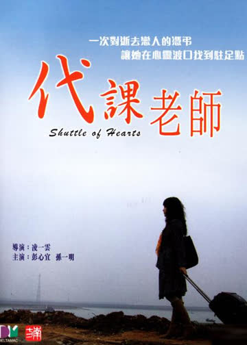 代课老师 海报 高清在线观看