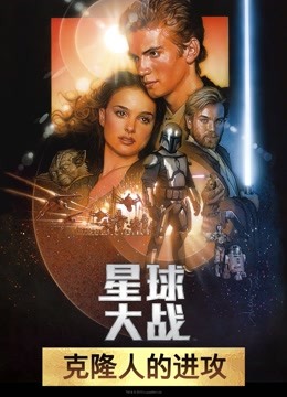 星球大战前传2：克隆人的进攻（普通话） 海报 高清在线观看