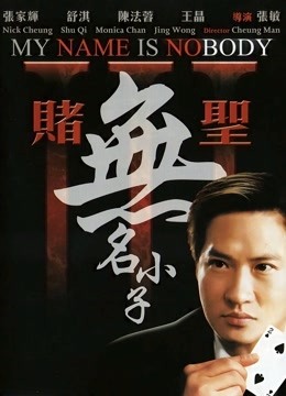 赌圣3：无名小子（粤语） 海报 高清在线观看