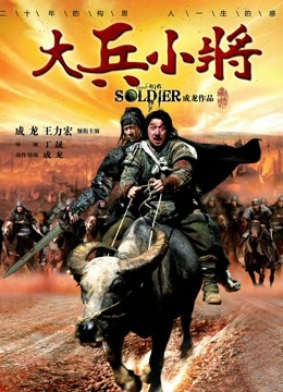 大兵小将 海报 高清在线观看