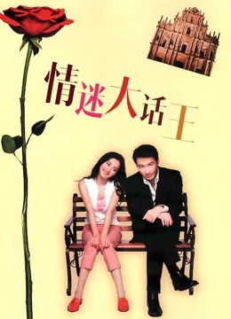 情迷大话王（粤语） 海报 高清在线观看