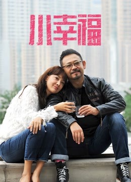 小幸福 海报 高清在线观看