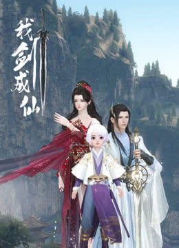 我剑成仙 海报 高清在线观看