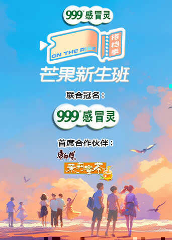 芒果新生班·搭档季 海报 高清在线观看