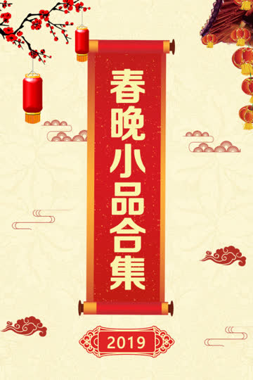2019春晚小品合集 海报 高清在线观看