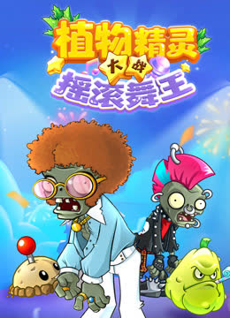 植物精灵大战摇滚舞王 海报 高清在线观看