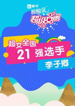 超级女声全国21强选手：李子卿 海报 高清在线观看