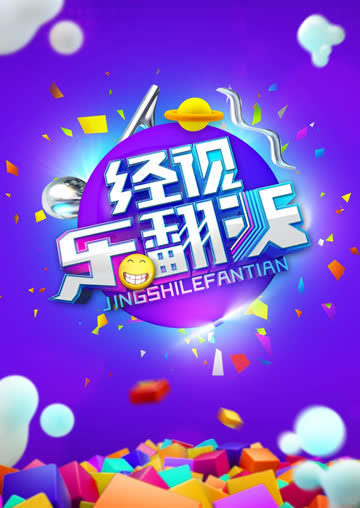 经视乐翻天 2014 海报 高清在线观看