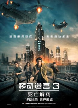 移动迷宫3：死亡解药（普通话） 海报 高清在线观看