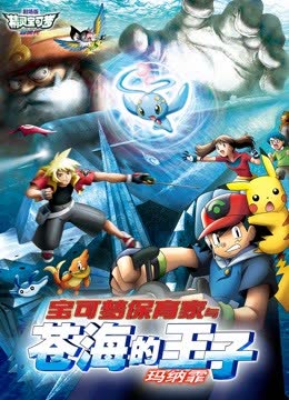 精灵宝可梦剧场版 海报 高清在线观看