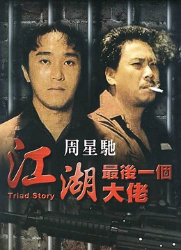 江湖最后一个大佬 海报 高清在线观看