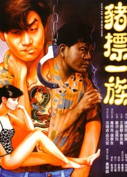 猪标一族（粤语） 海报 高清在线观看