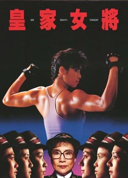 皇家女将（粤语） 海报 高清在线观看