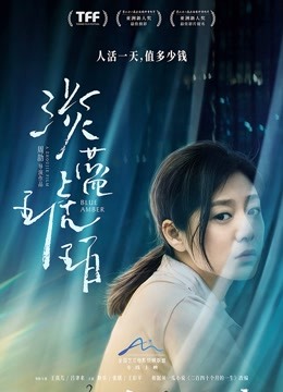 淡蓝琥珀 海报 高清在线观看