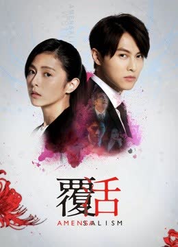 覆活 海报 高清在线观看