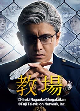 教场 海报 高清在线观看