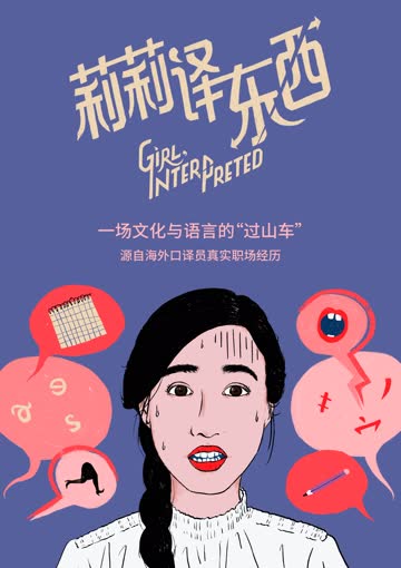 莉莉译东西 海报 高清在线观看