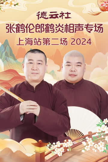 德云社张鹤伦郎鹤炎相声专场上海站第二场2024 海报 高清在线观看