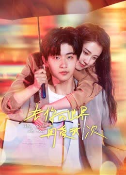 去你的世界再爱我一次 海报 高清在线观看