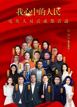 我心中的人民—电视人对话成都活动 海报 高清在线观看