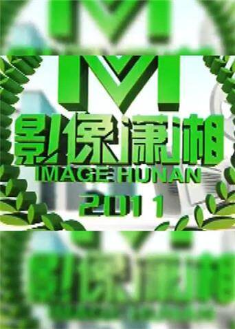 影像潇湘 海报 高清在线观看