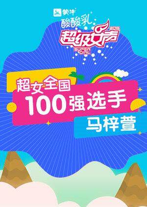 超级女声全国100强选手：马梓萱 海报 高清在线观看