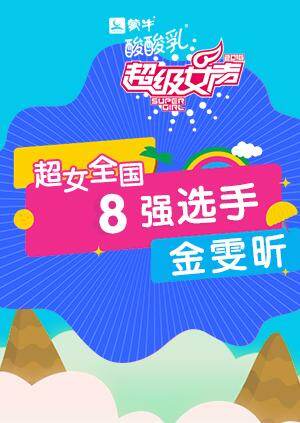 超级女声全国8强选手：金雯昕 海报 高清在线观看