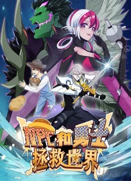 NPC和勇士拯救世界 动态漫画 第一季 海报 高清在线观看