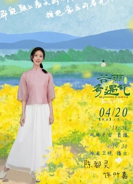 中国节气——谷雨奇遇记 海报 高清在线观看
