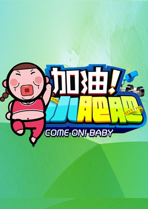 加油小肥肥 2014 海报 高清在线观看