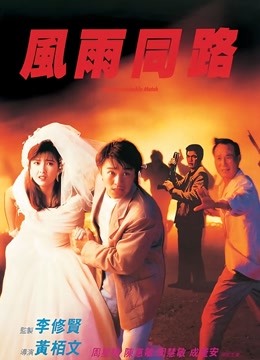 风雨同路（粤语） 海报 高清在线观看