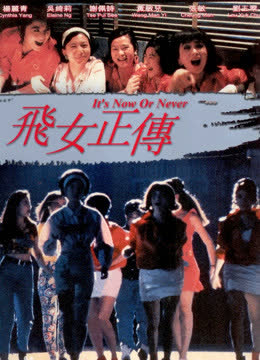 飞女正传（粤语） 海报 高清在线观看