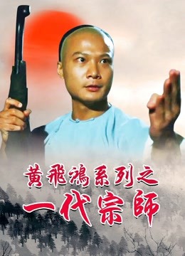 黄飞鸿之一代宗师 海报 高清在线观看